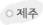 제주특별자치도